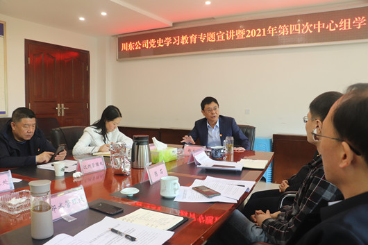 川东公司党史学习教育专题宣讲暨2021年第四次中心组学习（扩大）会11.jpg