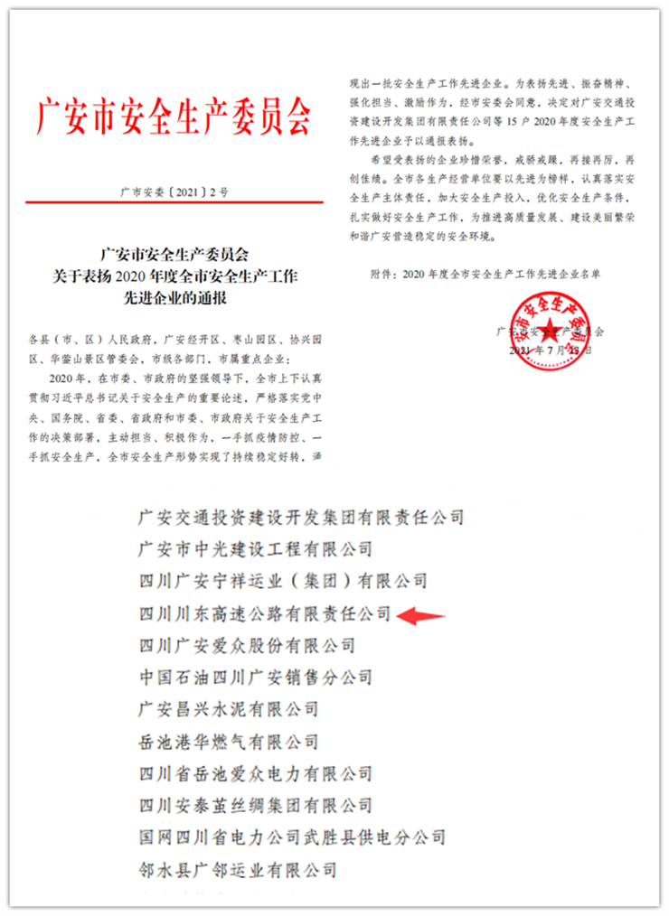 川东公司评为2020年度广安市安全生产先进企业.png