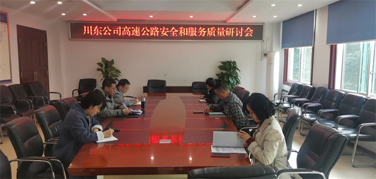 川东公司召安全和服务质量研讨会4.2.jpg