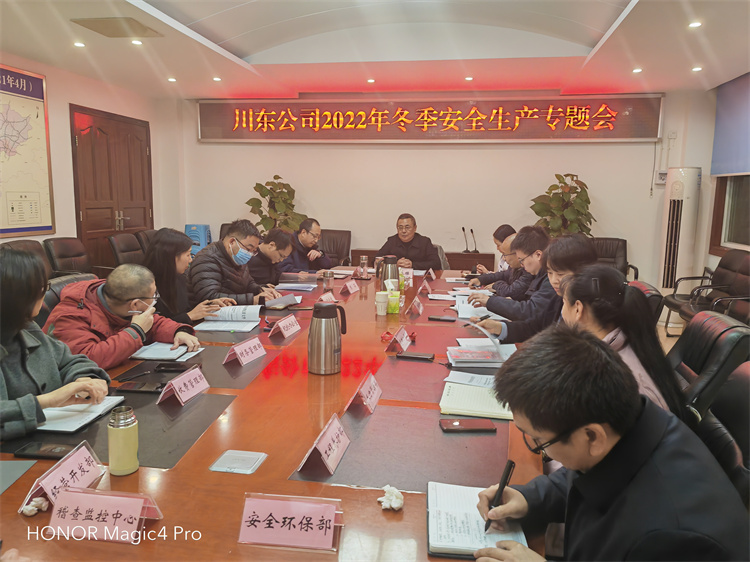 川东公司召开2022年冬季安全生产专题会.jpg