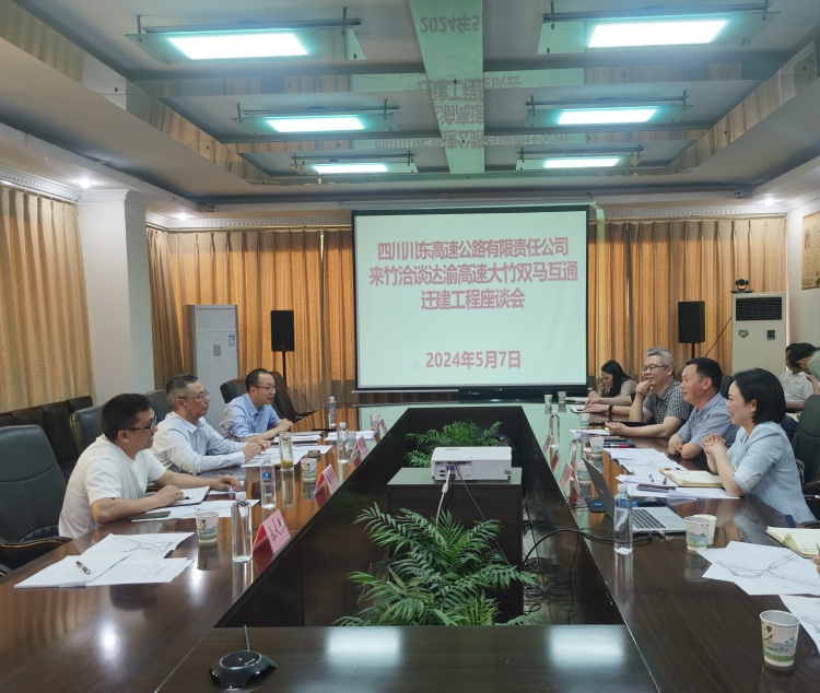 川东公司与大竹县召开达渝高速大竹双马互通迁建工程座谈会