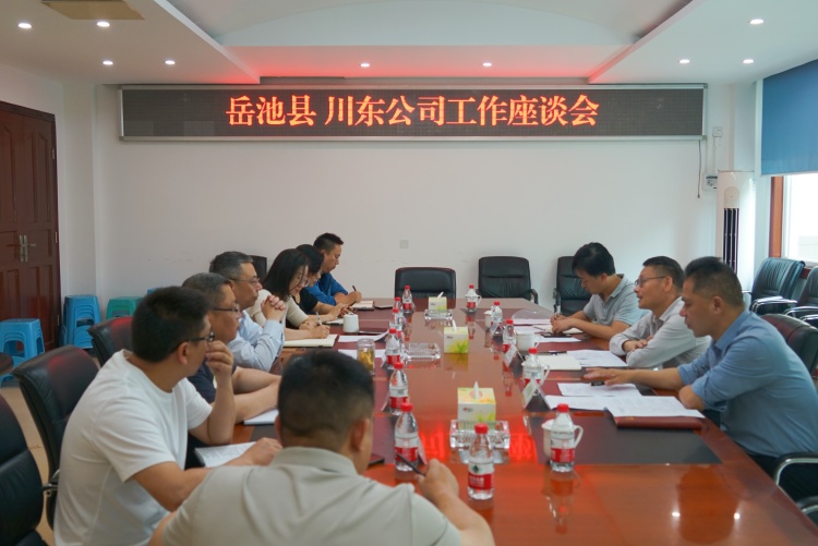 川东公司与岳池县举行工作座谈会