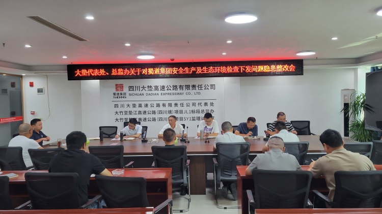 蜀道集团安全生产与生态环境检查问题隐患整改专题部署会(1).jpg