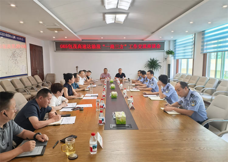 川东公司组织召开G65包茂高速达渝段“一路三方”工作交流座谈会议10.jpg