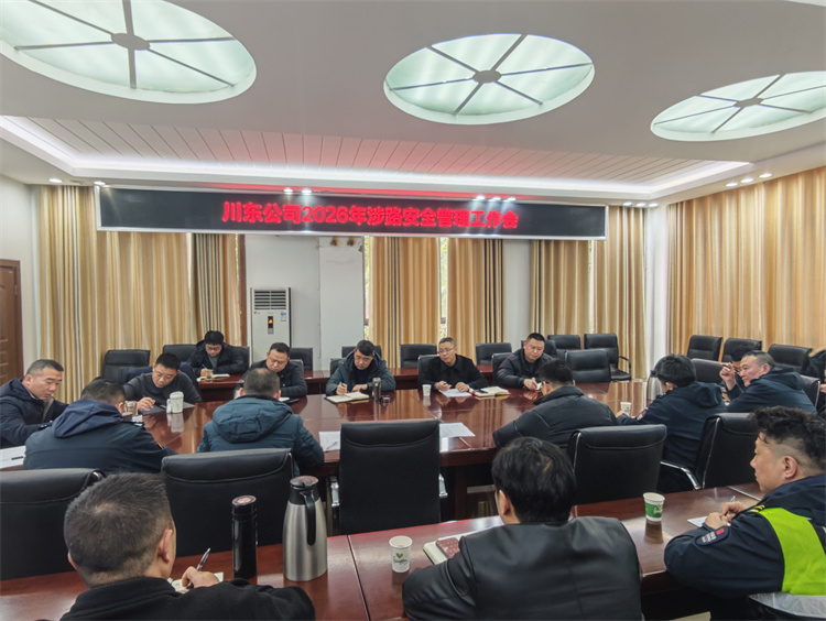 川东公司召开2026年涉路作业安全管理工作会议.jpg