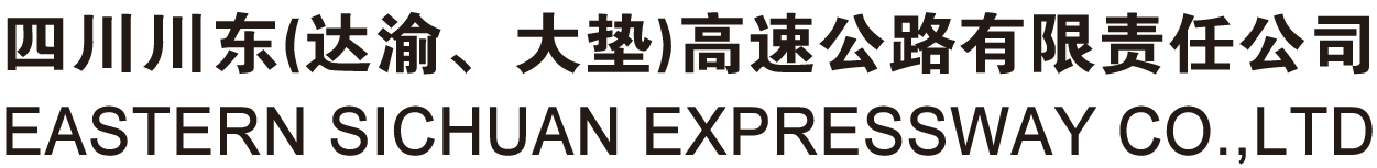 四川川东达渝高速公路有限责任公司